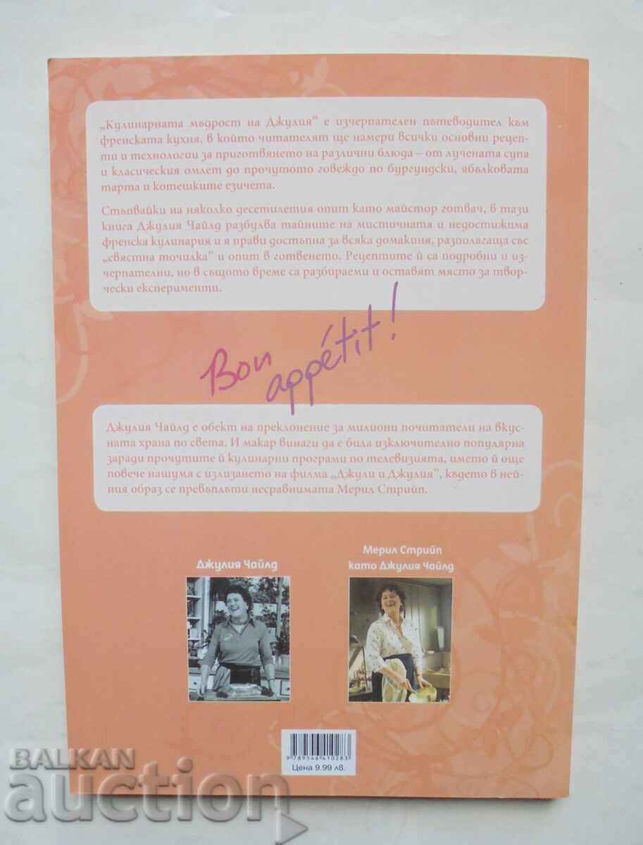 Η σοφία της μαγειρικής της Τζούλια - Τζούλια Τσάιλντ 2011 με τιμή 23.00 BGN | € 11.76