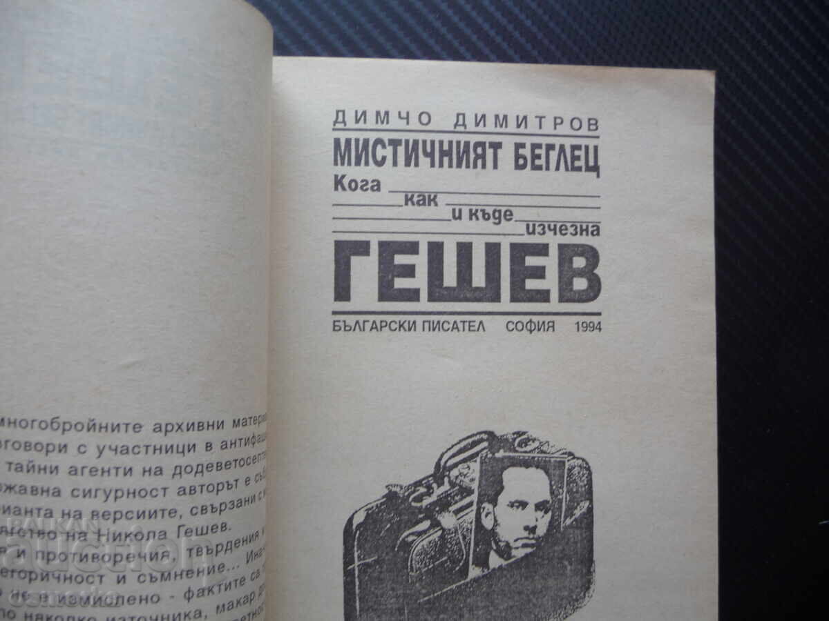 Geshev, misticul fugar: Când, cum și unde a dispărut Geșev de la DS cu preț 2.00 BGN | € 1.02 Geshev, misticul fugar: Când, cum și unde a dispărut Geșev de la DS cu preț 2.00 BGN | € 1.02