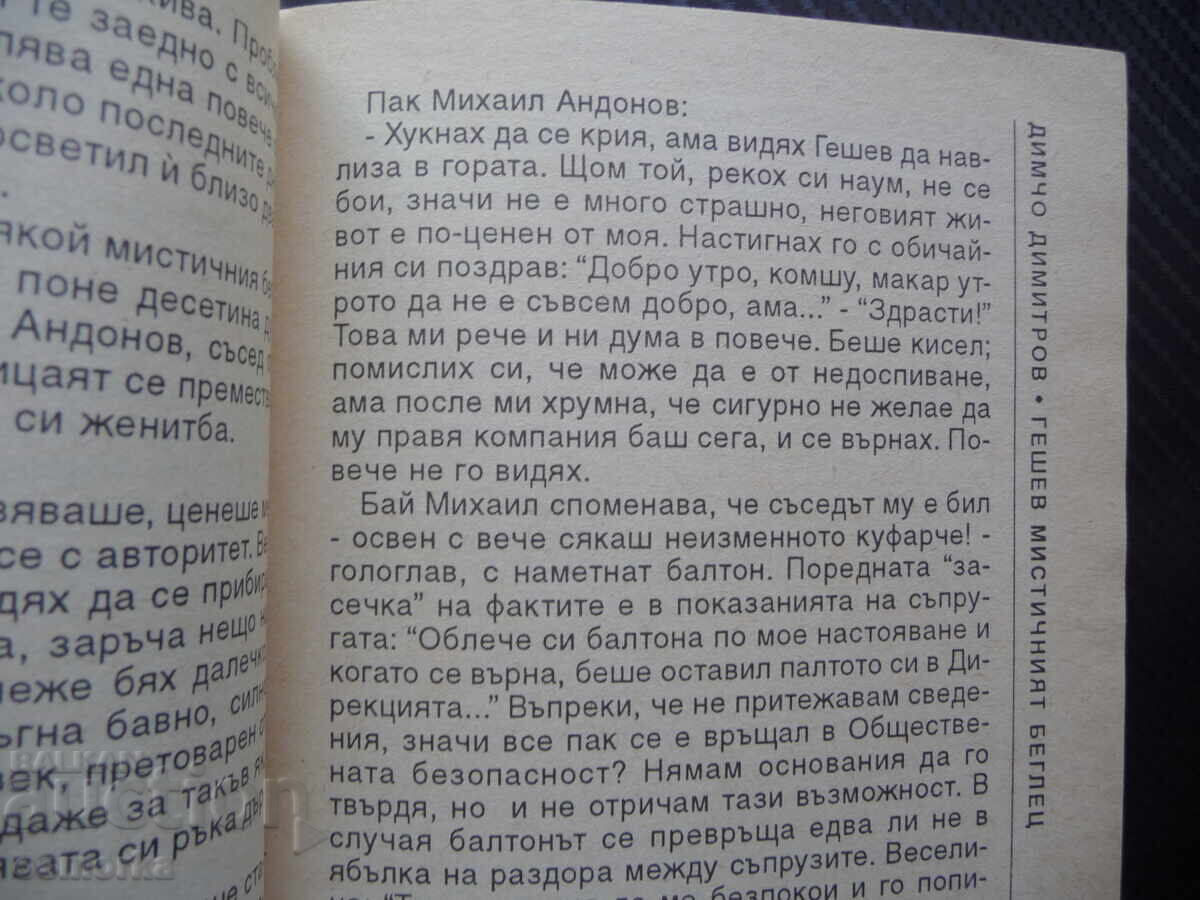 Licitație Geshev, misticul fugar: Când, cum și unde a dispărut Geșev de la DS Licitație Geshev, misticul fugar: Când, cum și unde a dispărut Geșev de la DS