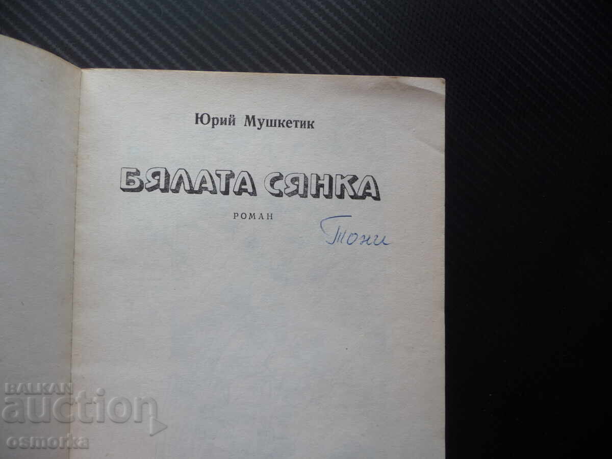 Γιούρι Μουσκετίκ Η λευκή σκιά βιβλίο σε καλή τιμή φθηνό ωραίο με τιμή 0.80 BGN | € 0.41