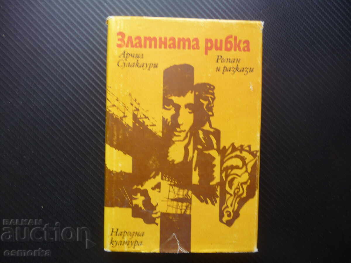 Златната рибка Арчил Сулакаури роман разкази Грузия Тбилиси
