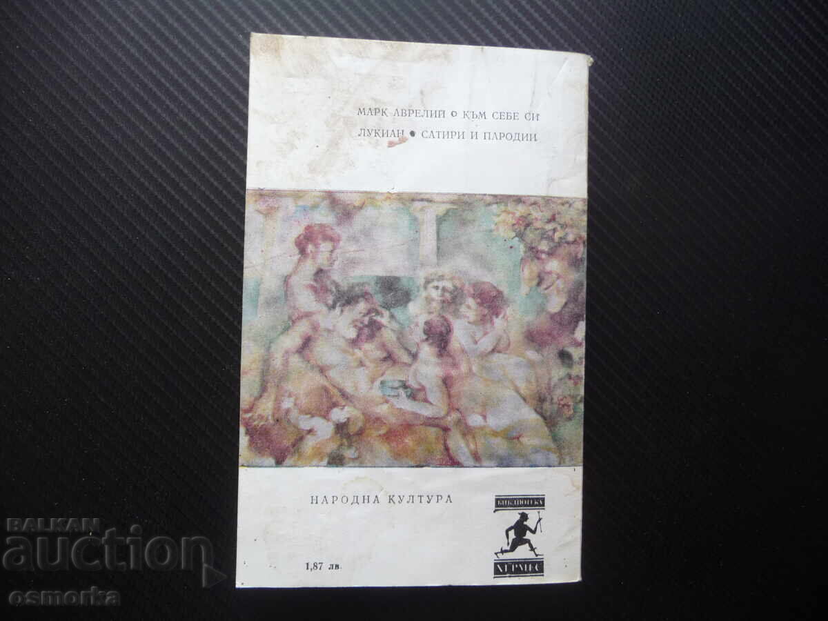 Δημοπρασία Σάτιρες και παρωδίες Λουκιανού, αρχαία ελληνική λογοτεχνία