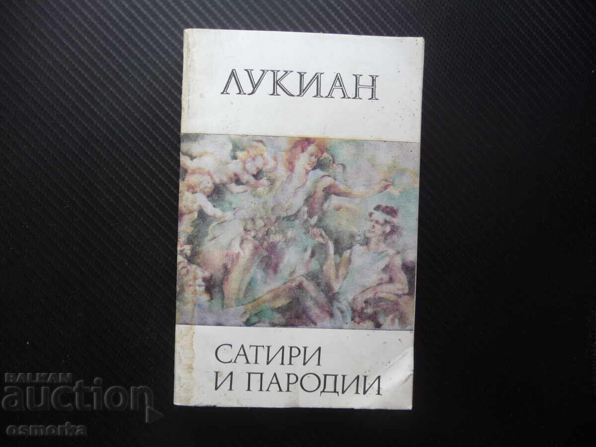 Σάτιρες και παρωδίες Λουκιανού, αρχαία ελληνική λογοτεχνία
