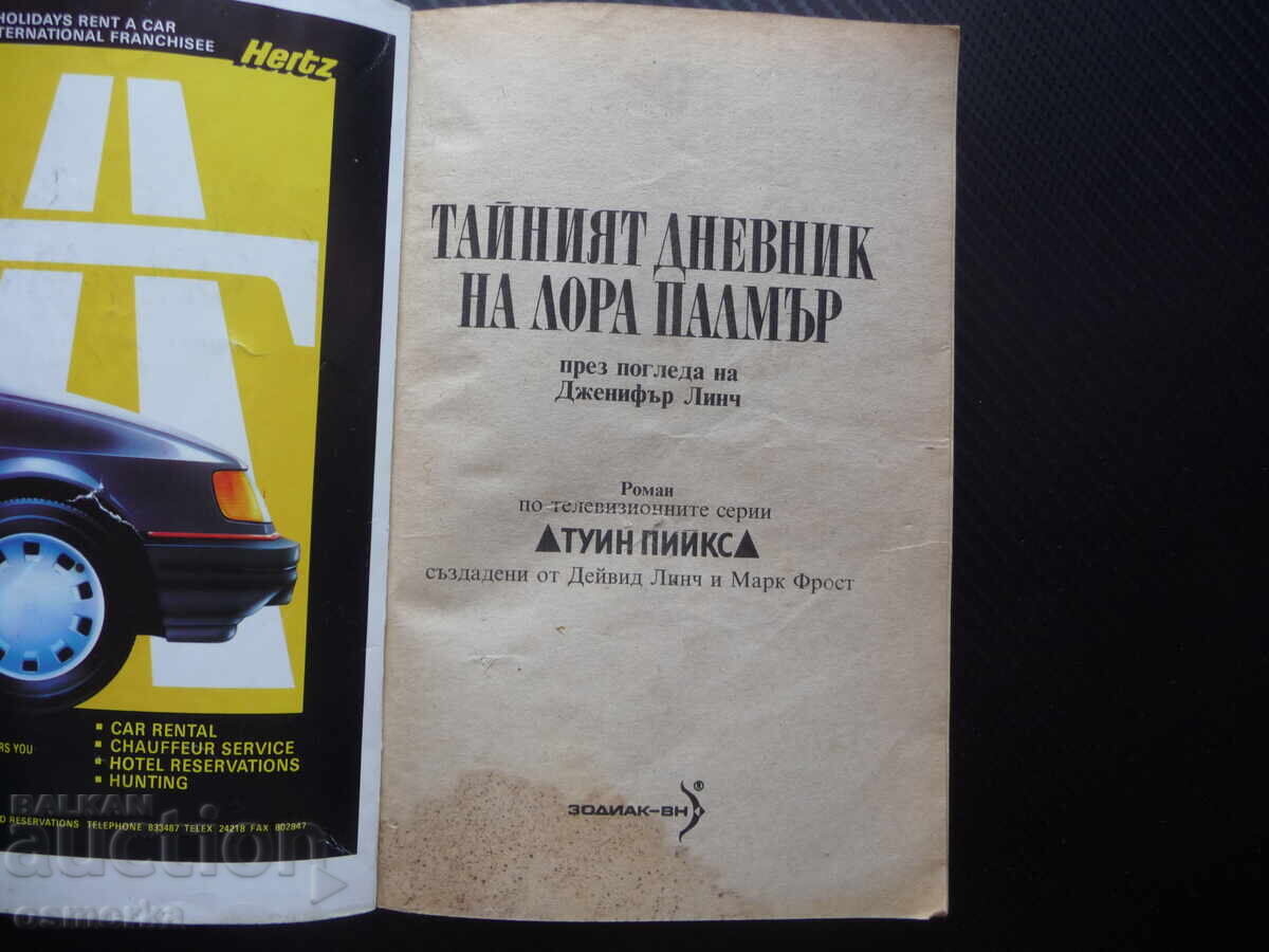 Το μυστικό ημερολόγιο της Λόρα Πάλμερ Twin Peaks Jennifer Lynch σειρά με τιμή 0.70 BGN | € 0.36 Το μυστικό ημερολόγιο της Λόρα Πάλμερ Twin Peaks Jennifer Lynch σειρά με τιμή 0.70 BGN | € 0.36