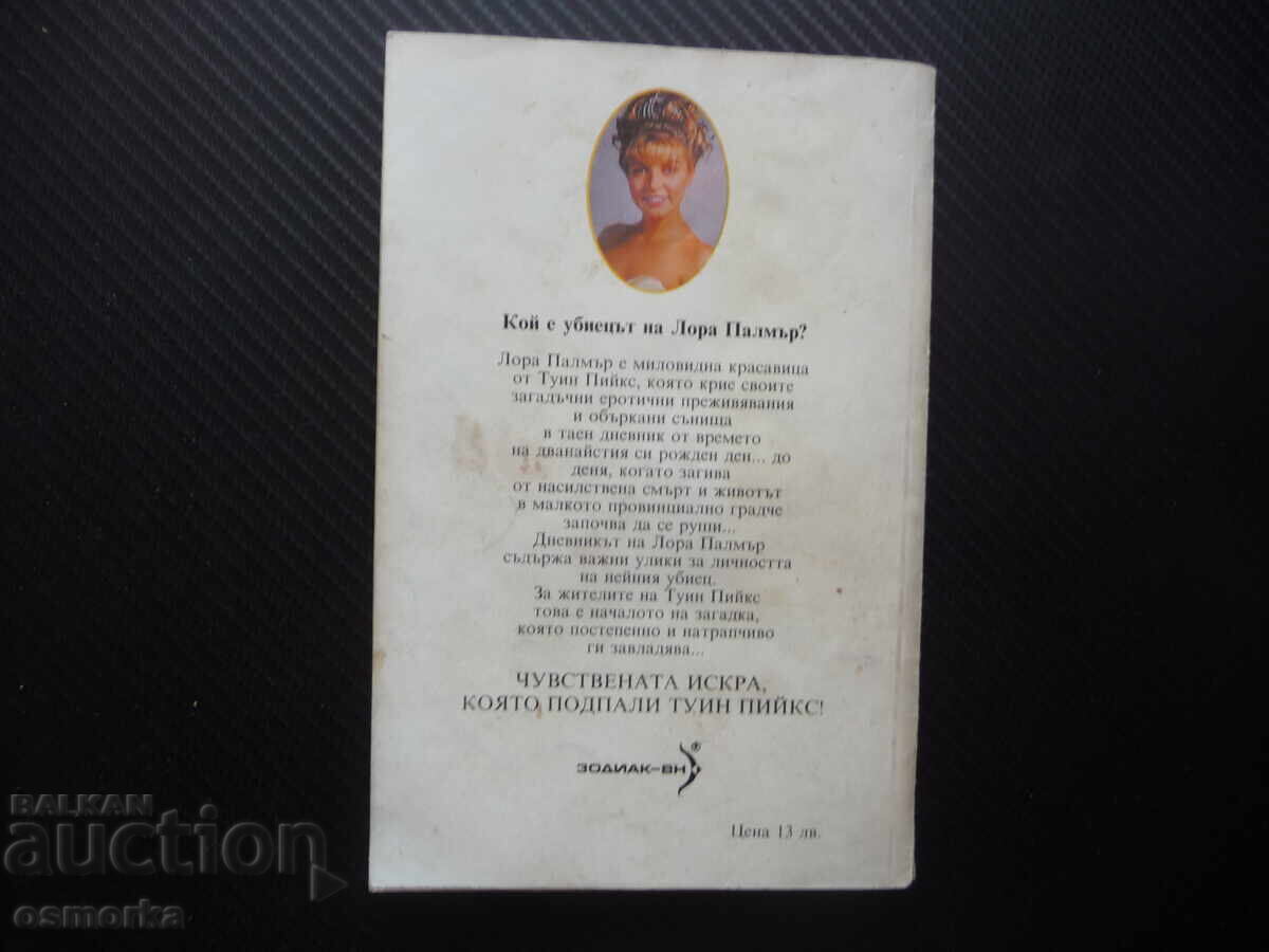 Παράδοση Το μυστικό ημερολόγιο της Λόρα Πάλμερ Twin Peaks Jennifer Lynch σειρά Παράδοση Το μυστικό ημερολόγιο της Λόρα Πάλμερ Twin Peaks Jennifer Lynch σειρά