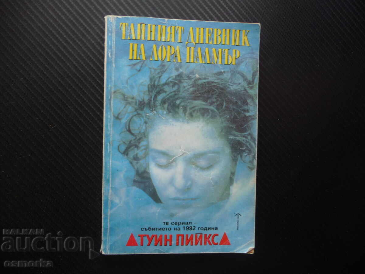Το μυστικό ημερολόγιο της Λόρα Πάλμερ Twin Peaks Jennifer Lynch σειρά Το μυστικό ημερολόγιο της Λόρα Πάλμερ Twin Peaks Jennifer Lynch σειρά