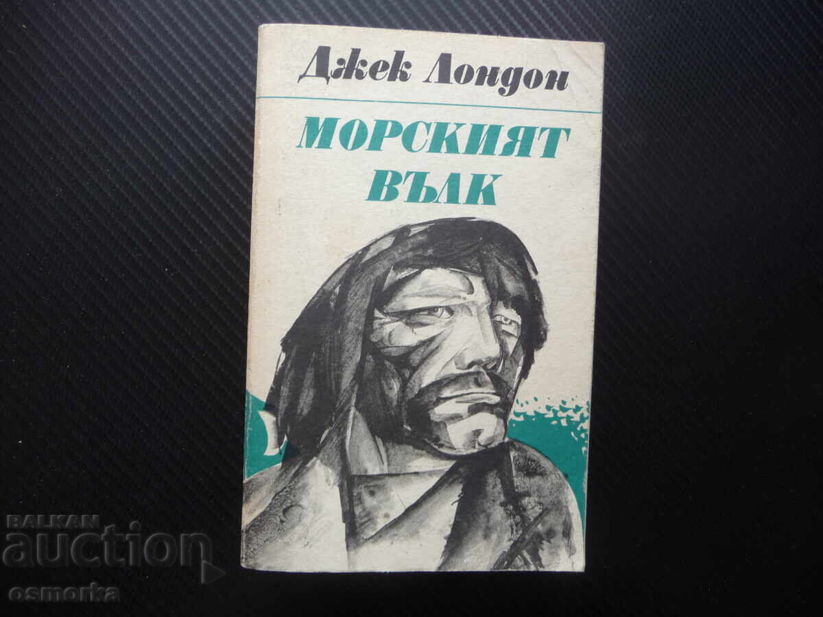 Морският вълк Джек Лондон плаване приключения класика Морският вълк Джек Лондон плаване приключения класика