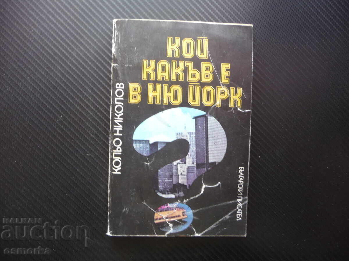 Ποιος είναι τι στη Νέα Υόρκη Κόλιο Νικολόφ μόνο για 10 στορίνκι 0.10