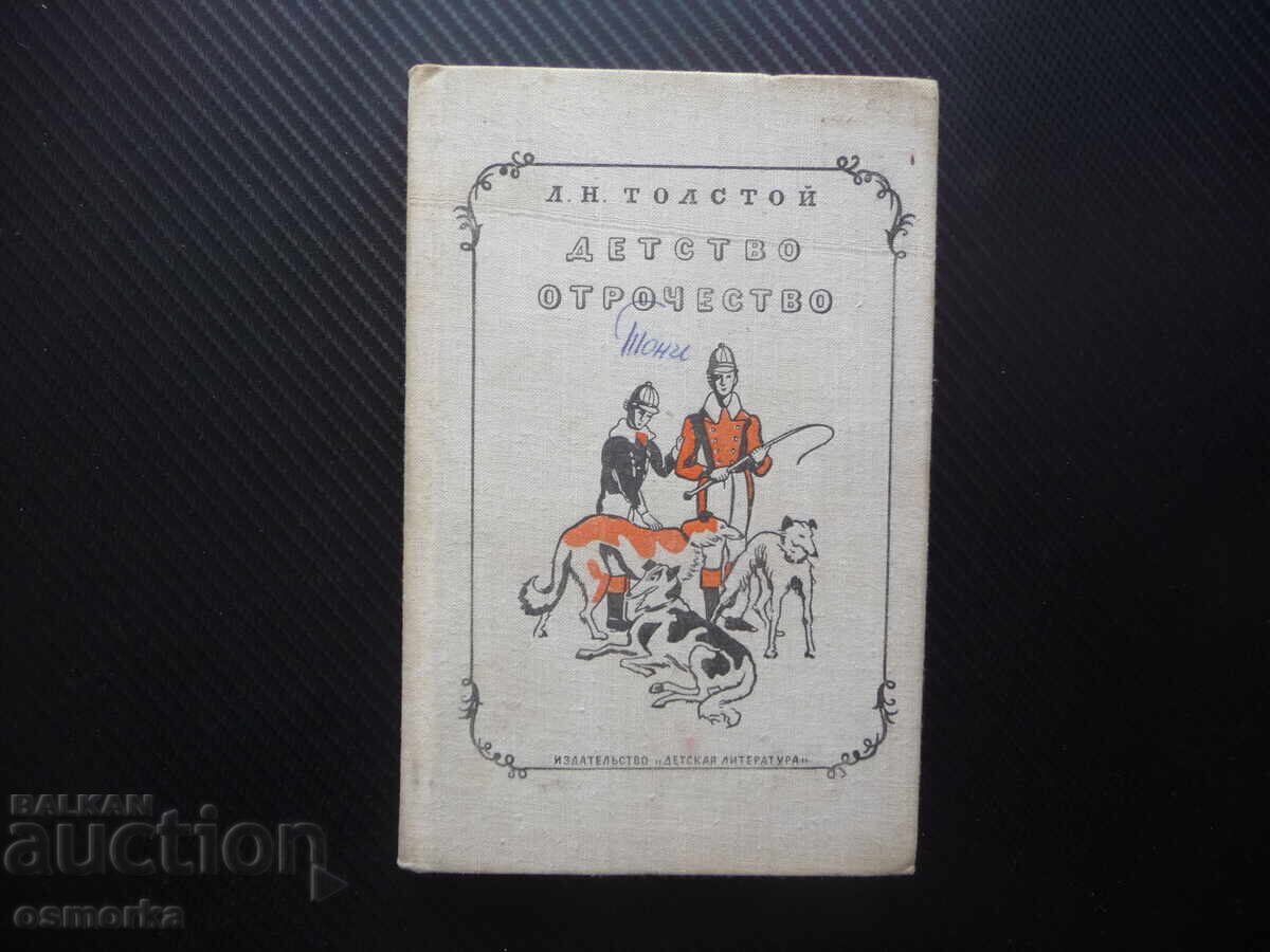 Παιδική ηλικία. Εφηβεία Λέων Τολστόι ρώσικη κλασική λογοτεχνία ρώσικη γλώσσα Παιδική ηλικία. Εφηβεία Λέων Τολστόι ρώσικη κλασική λογοτεχνία ρώσικη γλώσσα
