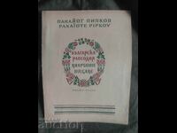 Българска рапсодия .Панайот Пипков