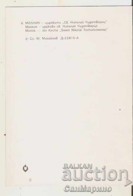 Καρτ ποστάλ Βουλγαρία Μέλνικ Εκκλησία "Αγ. Νικόλαος" 4* με τιμή 0.80 BGN | € 0.41