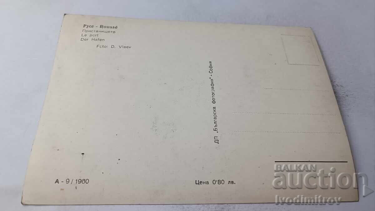 Γελαστική κάρτα Ρούσε Το λιμάνι 1960 με τιμή 2.45 BGN | € 1.25