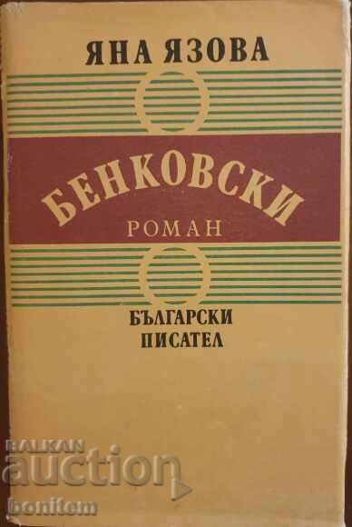 Бенковски - Яна Язова