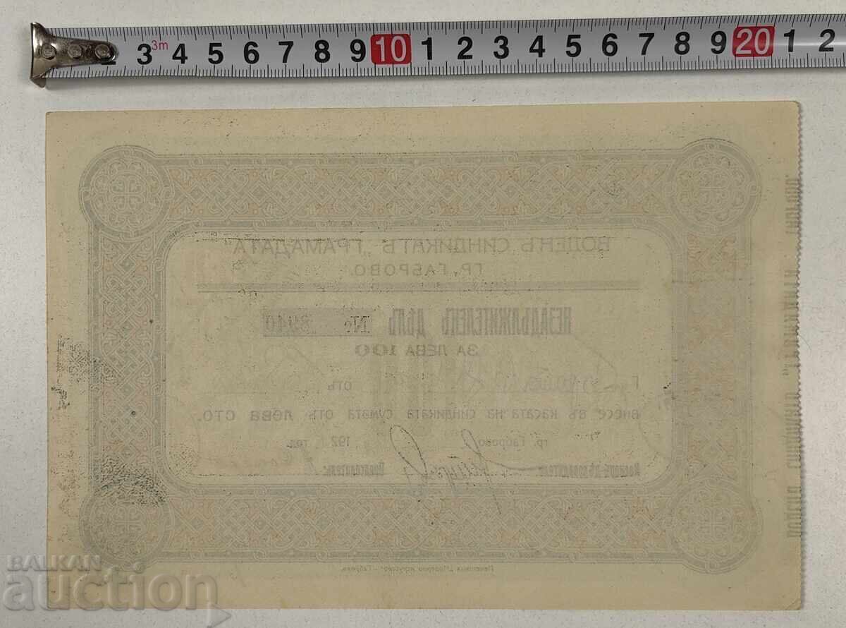 1925 VODEN SYNDICATE GABROVO SHARE DOCUMENT BOND with price € 11.25 | 22.00 BGN