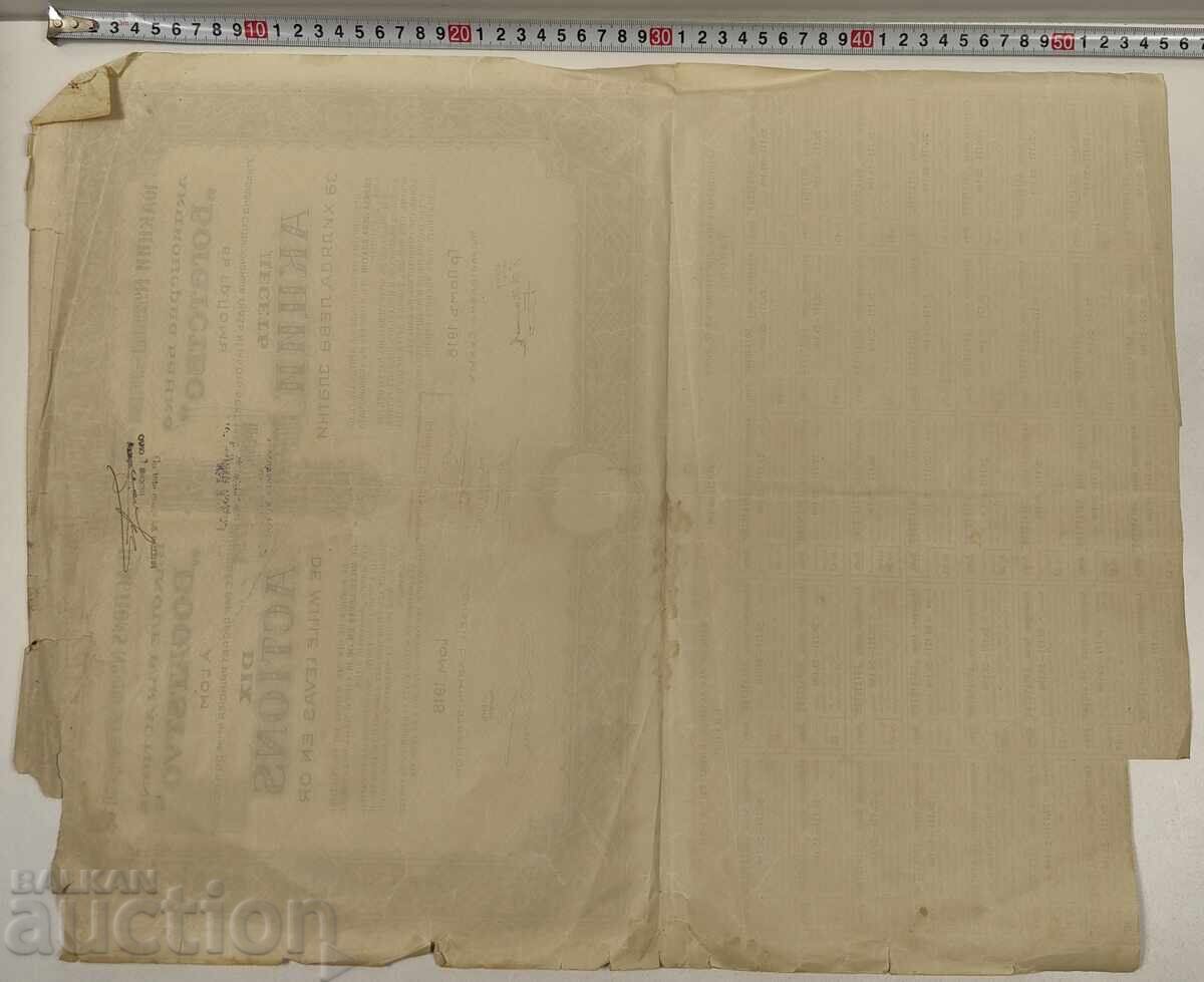 1918 БОГАТСТВО ЛОМ СТАРА АКЦИЯ АКЦИИ ДОКУМЕНТ ДЯЛ ОБЛИГАЦИЯ с цена 15.00 лв. | € 7.67