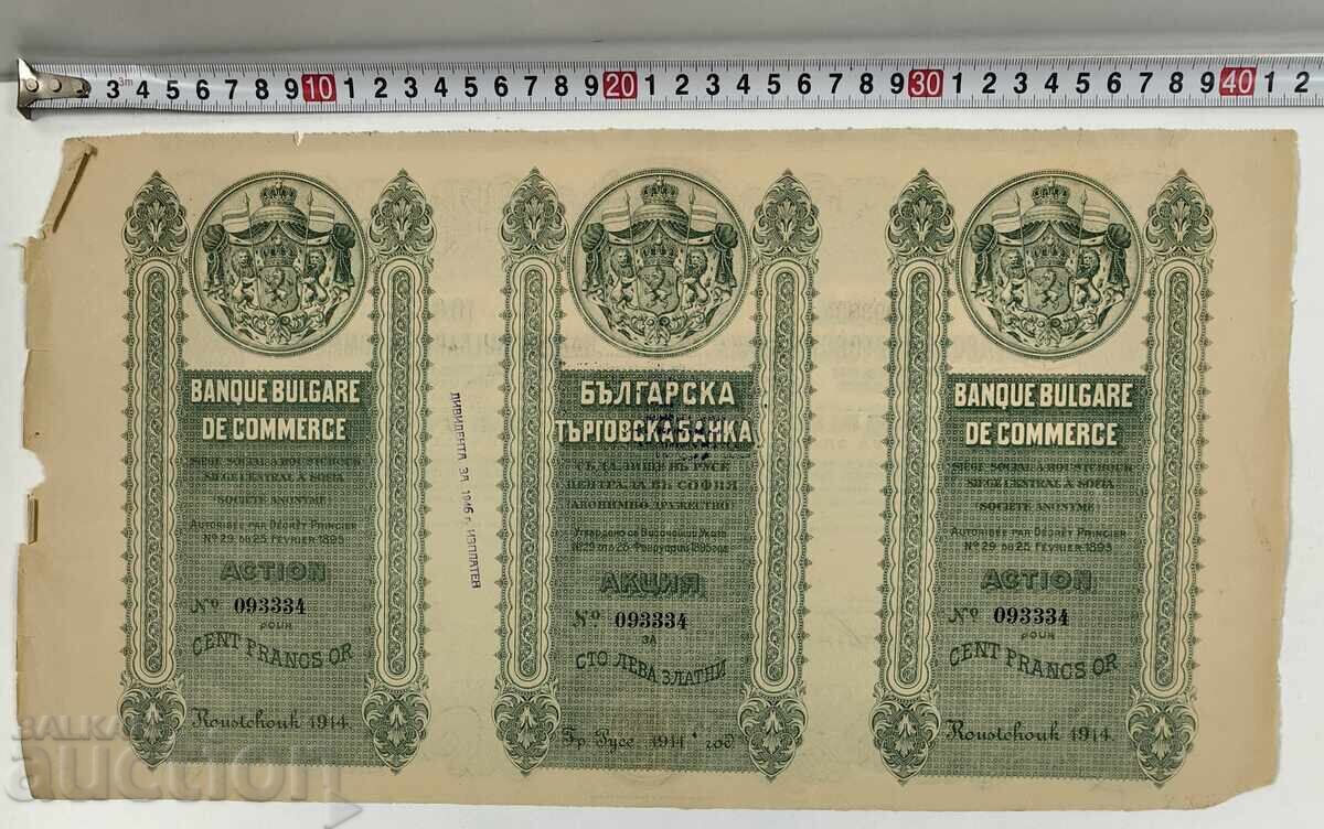 1914 РУСЕ СТАРА АКЦИЯ АКЦИИ ДОКУМЕНТ ДЯЛ ОБЛИГАЦИЯ ТЪРГОВСКА с цена 15.00 лв. | € 7.67