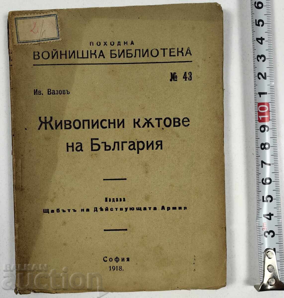 Ζωγραφικοί γωνιές της Βουλγαρίας, 1918 Ζωγραφικοί γωνιές της Βουλγαρίας, 1918