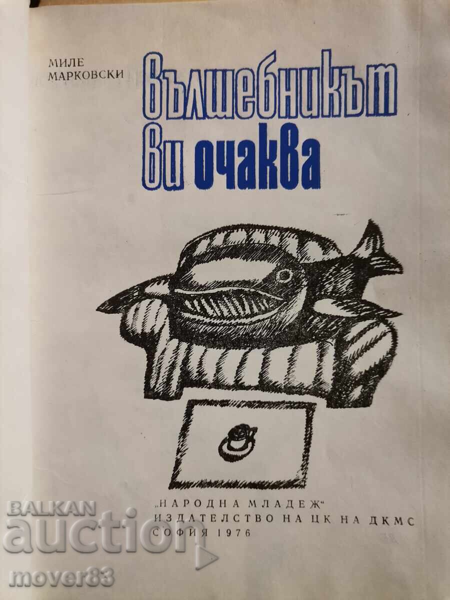 Вълшебникът ви очаква. Миле Марковски с цена 0.50 лв. | € 0.26 Вълшебникът ви очаква. Миле Марковски с цена 0.50 лв. | € 0.26