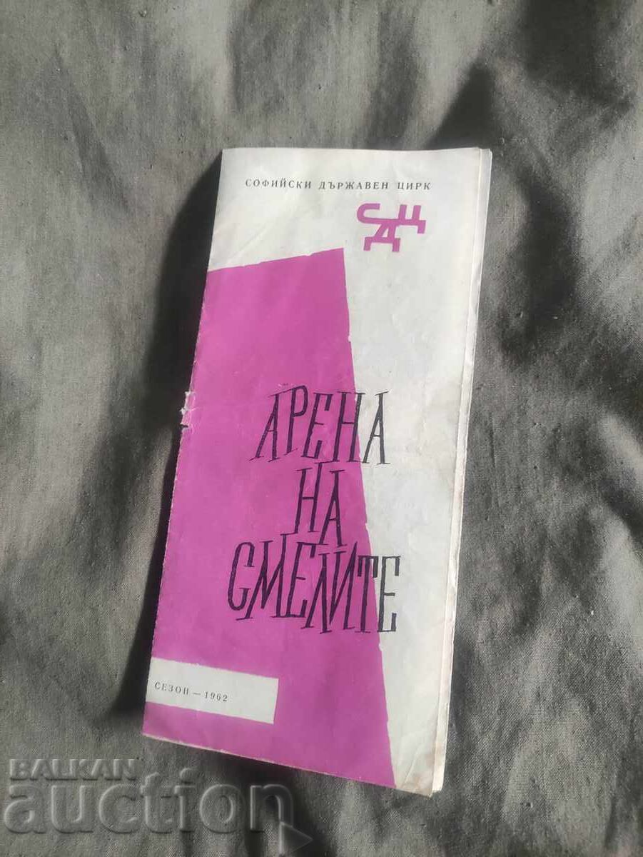 Αρένα των γενναίων Σόφιας Κρατικό Τσίρκο 1962 Αρένα των γενναίων Σόφιας Κρατικό Τσίρκο 1962
