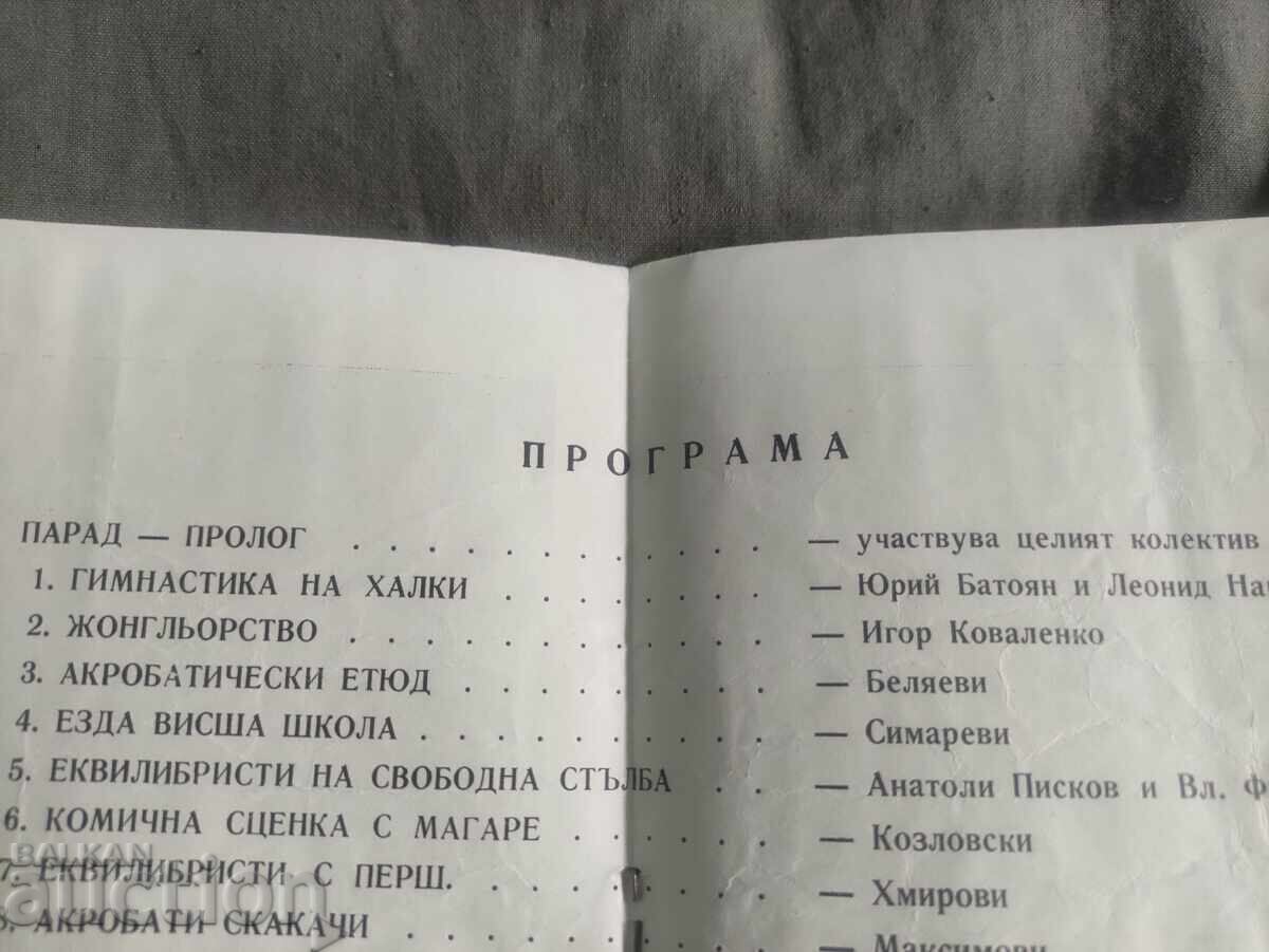 Софийски държавен цирк Съветски цирк с цена 100.00 лв. | € 51.13 Софийски държавен цирк Съветски цирк с цена 100.00 лв. | € 51.13