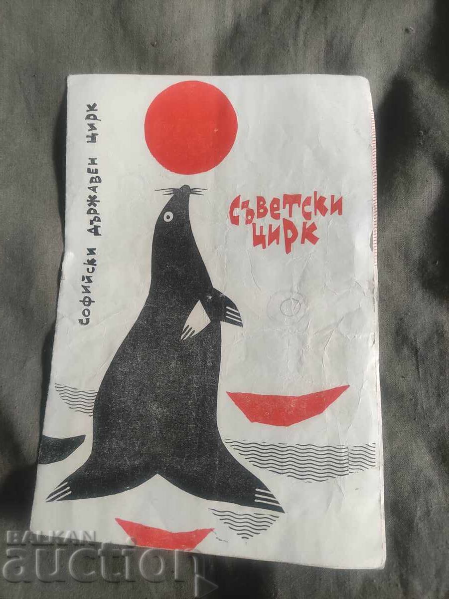 Софийски държавен цирк Съветски цирк Софийски държавен цирк Съветски цирк