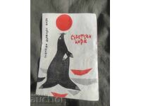 Circul de Stat Sofia Circul Sovietic