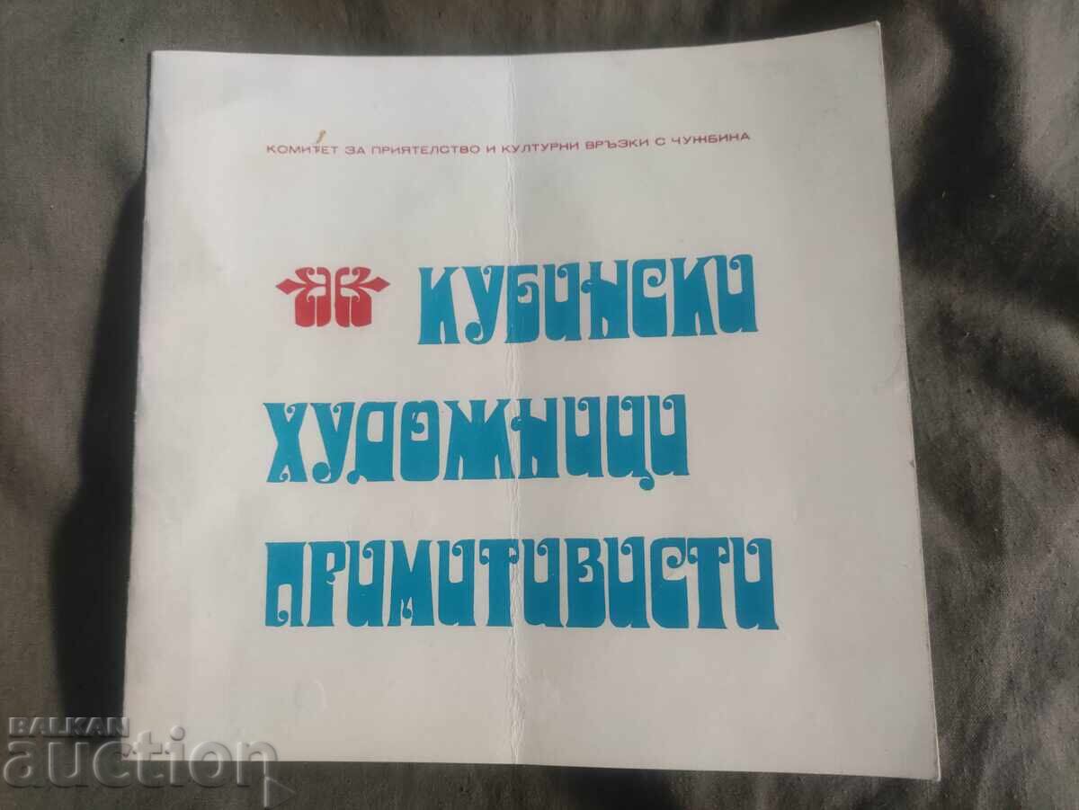 Кубински художници примитависти Кубински художници примитависти