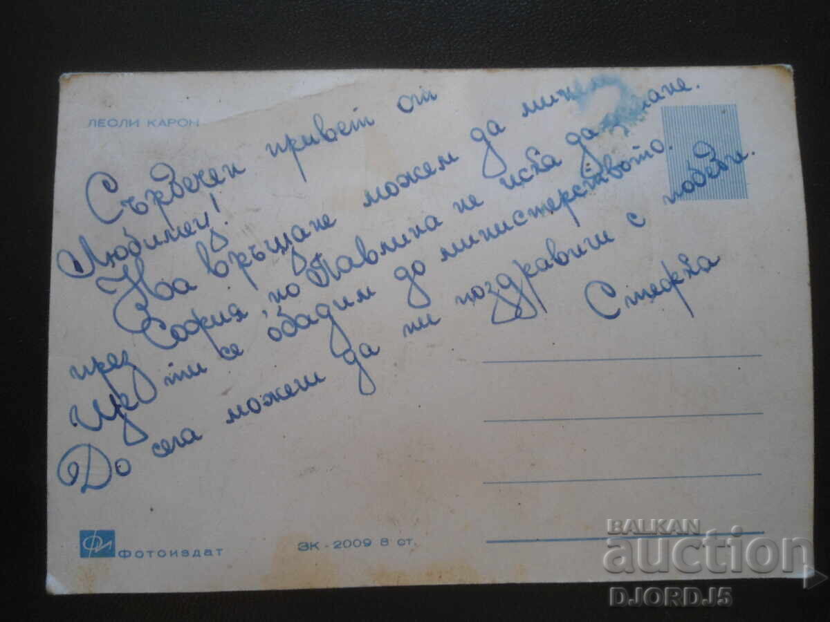 Стара картичка, Лесли Карон с цена 1.00 лв. | € 0.51 Стара картичка, Лесли Карон с цена 1.00 лв. | € 0.51