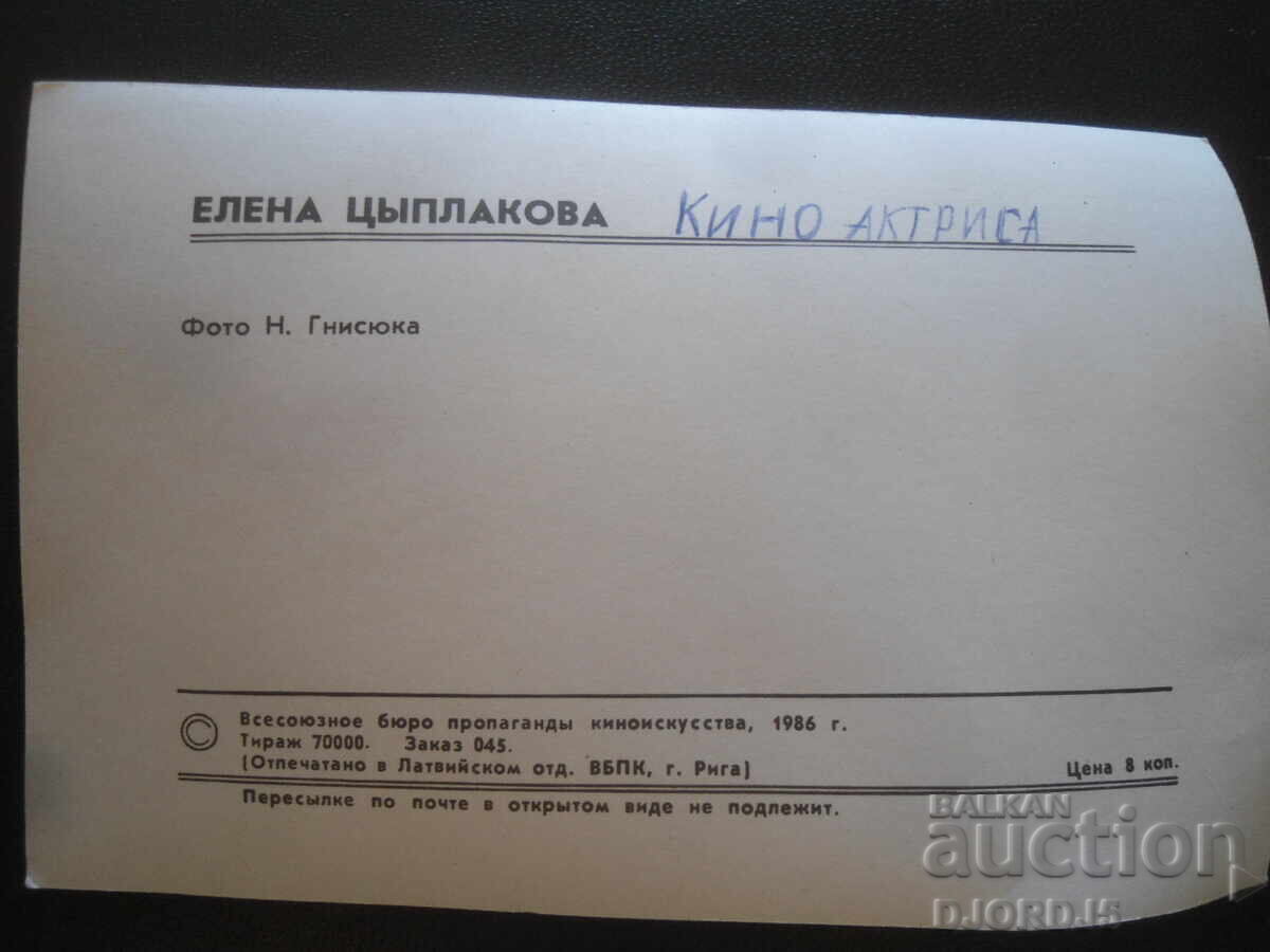 Стара картичка, Елена Цьйплакова с цена 1.00 лв. | € 0.51 Стара картичка, Елена Цьйплакова с цена 1.00 лв. | € 0.51