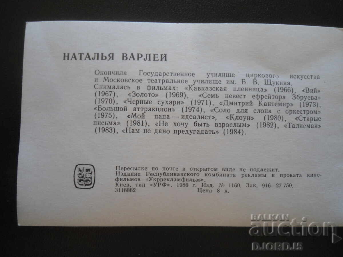 Carte poștală veche, Natalia Varley cu preț 1.00 BGN | € 0.51 Carte poștală veche, Natalia Varley cu preț 1.00 BGN | € 0.51