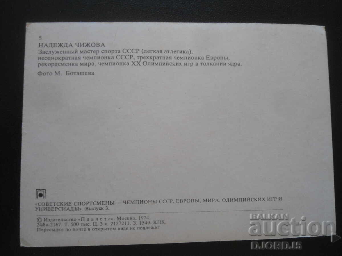 Παλιά καρτ ποστάλ, Ναντέζντα Τσιζόβα με τιμή 1.00 BGN | € 0.51 Παλιά καρτ ποστάλ, Ναντέζντα Τσιζόβα με τιμή 1.00 BGN | € 0.51