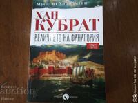 Хан Кубрат Величието на ФАНАГОРИЯ