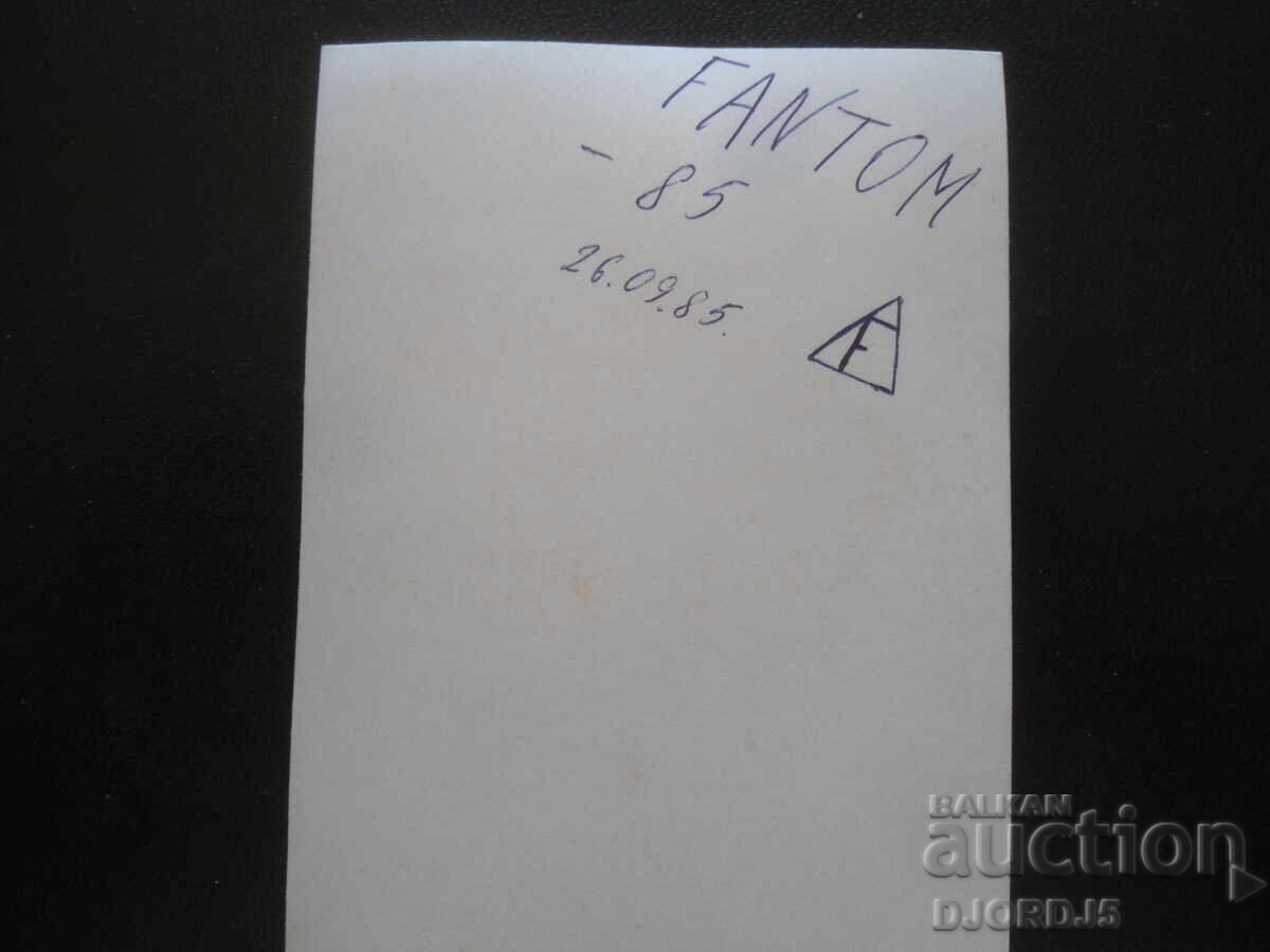 Φάντομ - 85, Παλιά φωτογραφία με τιμή 1.00 BGN | € 0.51