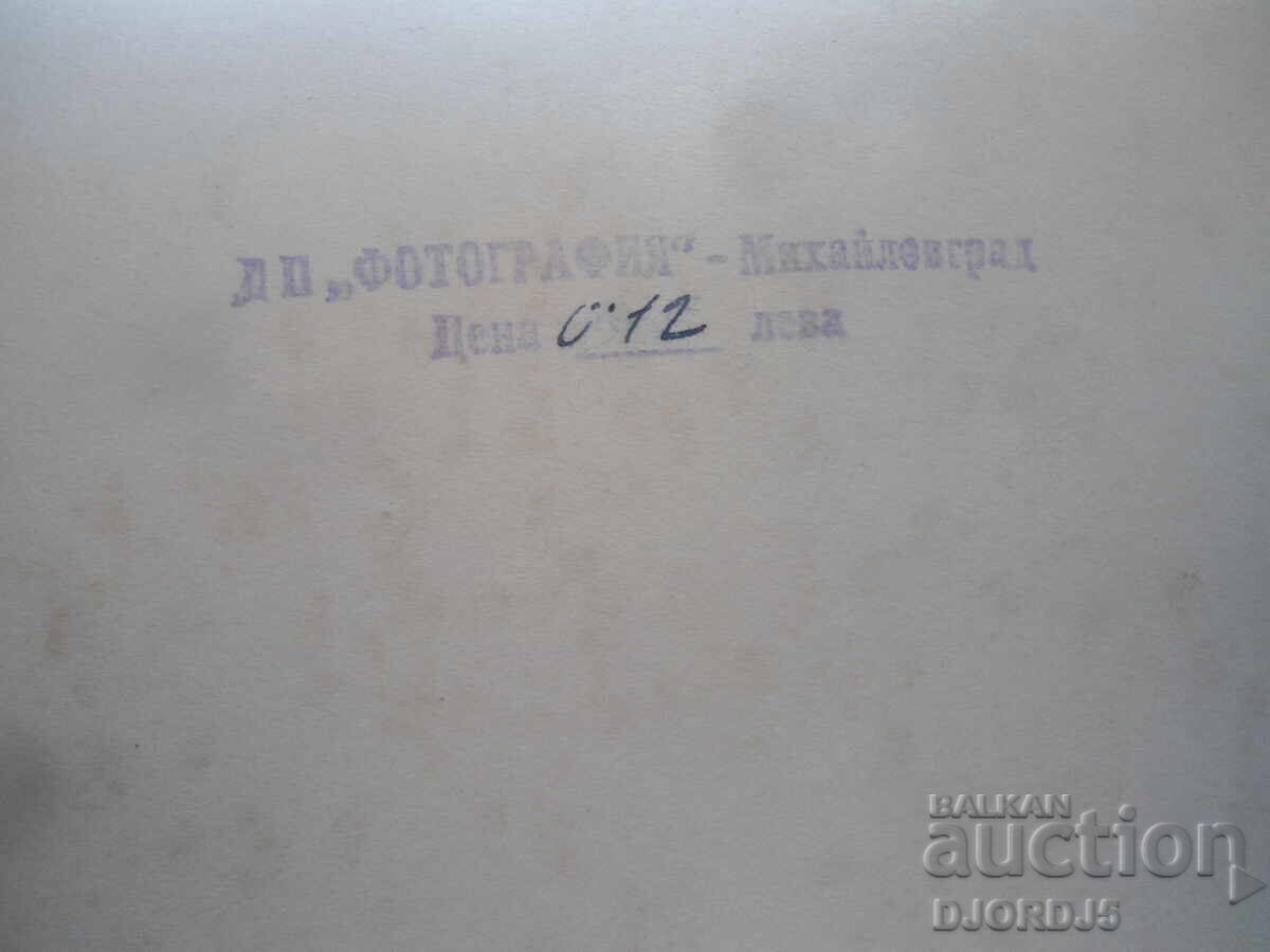 ДП "Фотография" - Михайловград, Стара снимка с цена 1.00 лв. | € 0.51 ДП "Фотография" - Михайловград, Стара снимка с цена 1.00 лв. | € 0.51