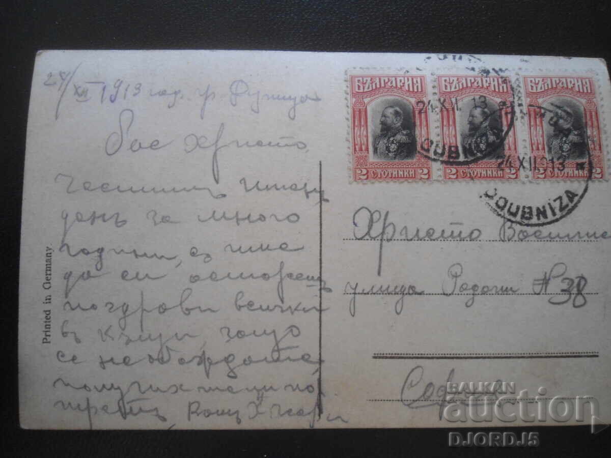 Παλιά καρτ ποστάλ, 24.ΧII.1913, Δουπνίτσα - Σόφια με τιμή 2.00 BGN | € 1.02