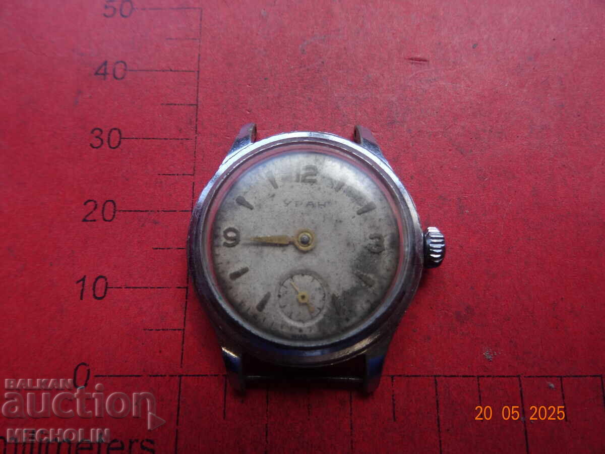 СТАР РУСКИ РЪЧЕН ЧАСОВНИК УРАН ВОСТОК 1960 с цена 30.00 лв. | € 15.34