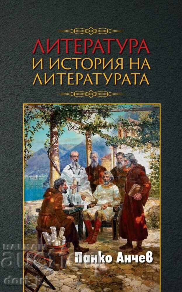 Литература и история на литературата + книга ПОДАРЪК