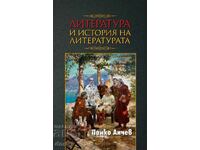 Литература и история на литературата + книга ПОДАРЪК