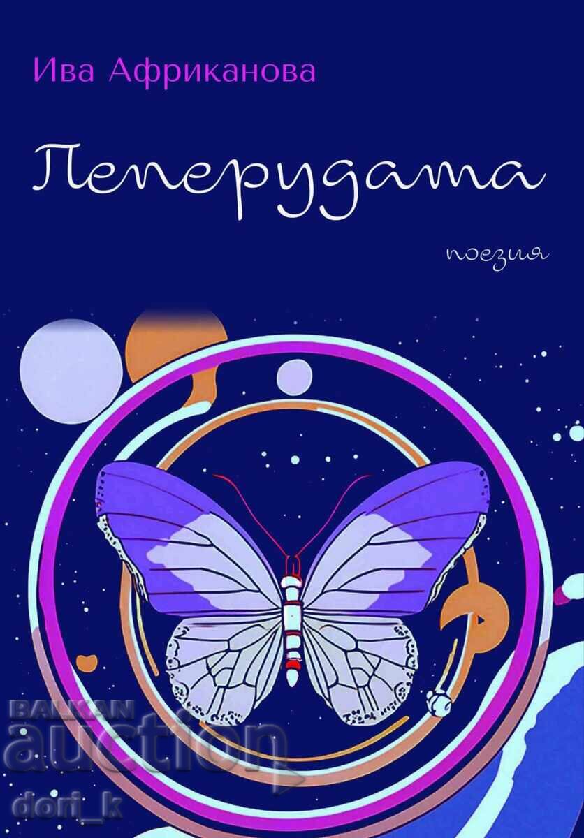 Пеперудата