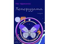 Пеперудата