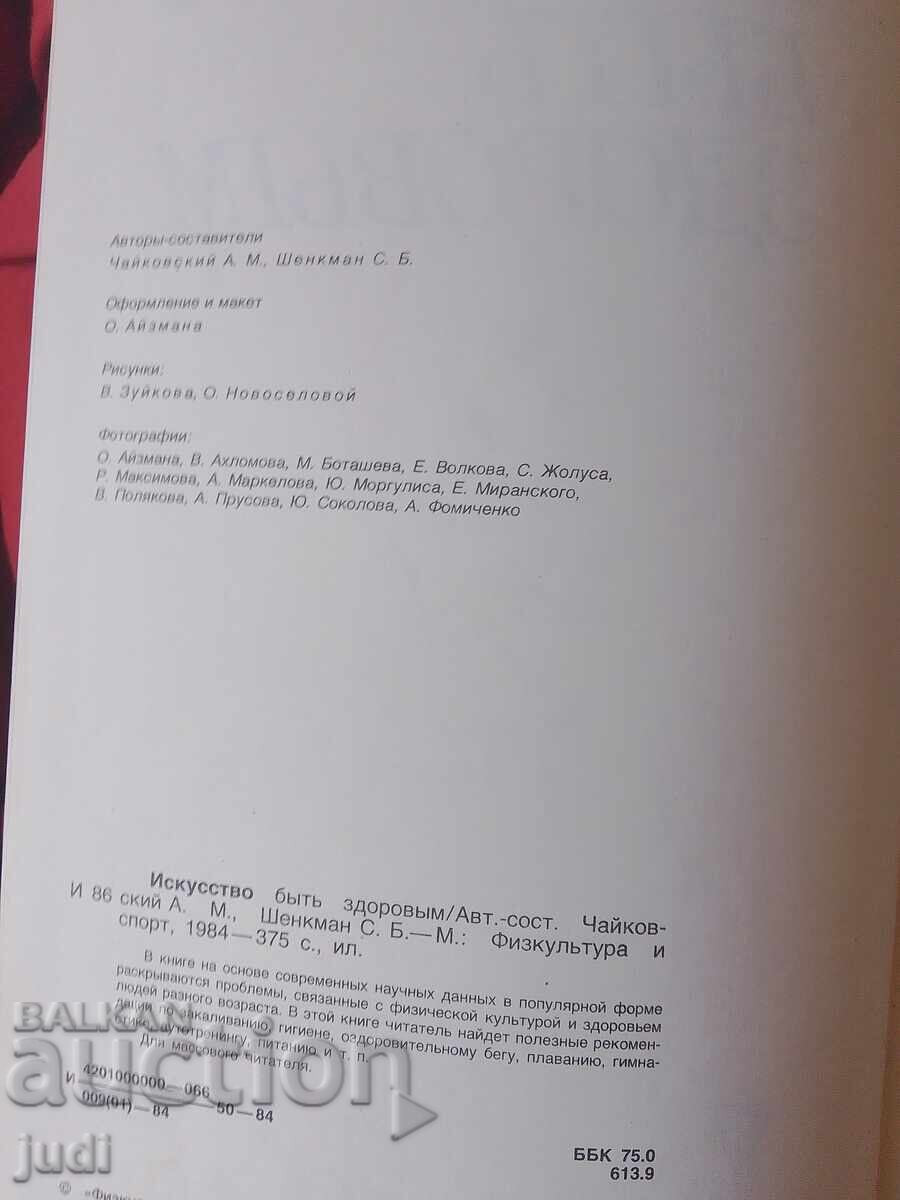 Изкуството да бъдеш здрав 1984 г с цена 30.00 лв. | € 15.34