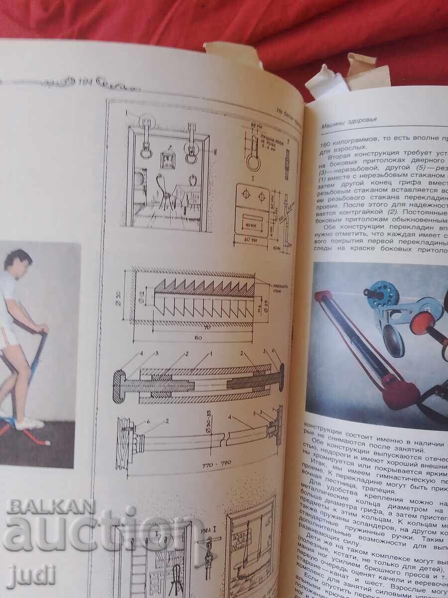 Изкуството да бъдеш здрав 1984 г - 6