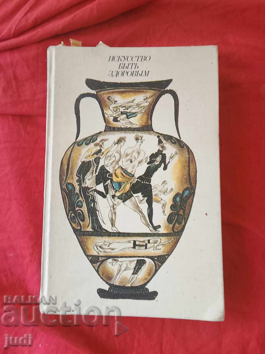 Изкуството да бъдеш здрав 1984 г