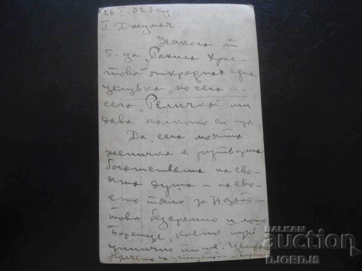 Carte poștală veche, "Sărut furat", 2.I.1923, G. Djumaia cu preț 1.00 BGN | € 0.51
