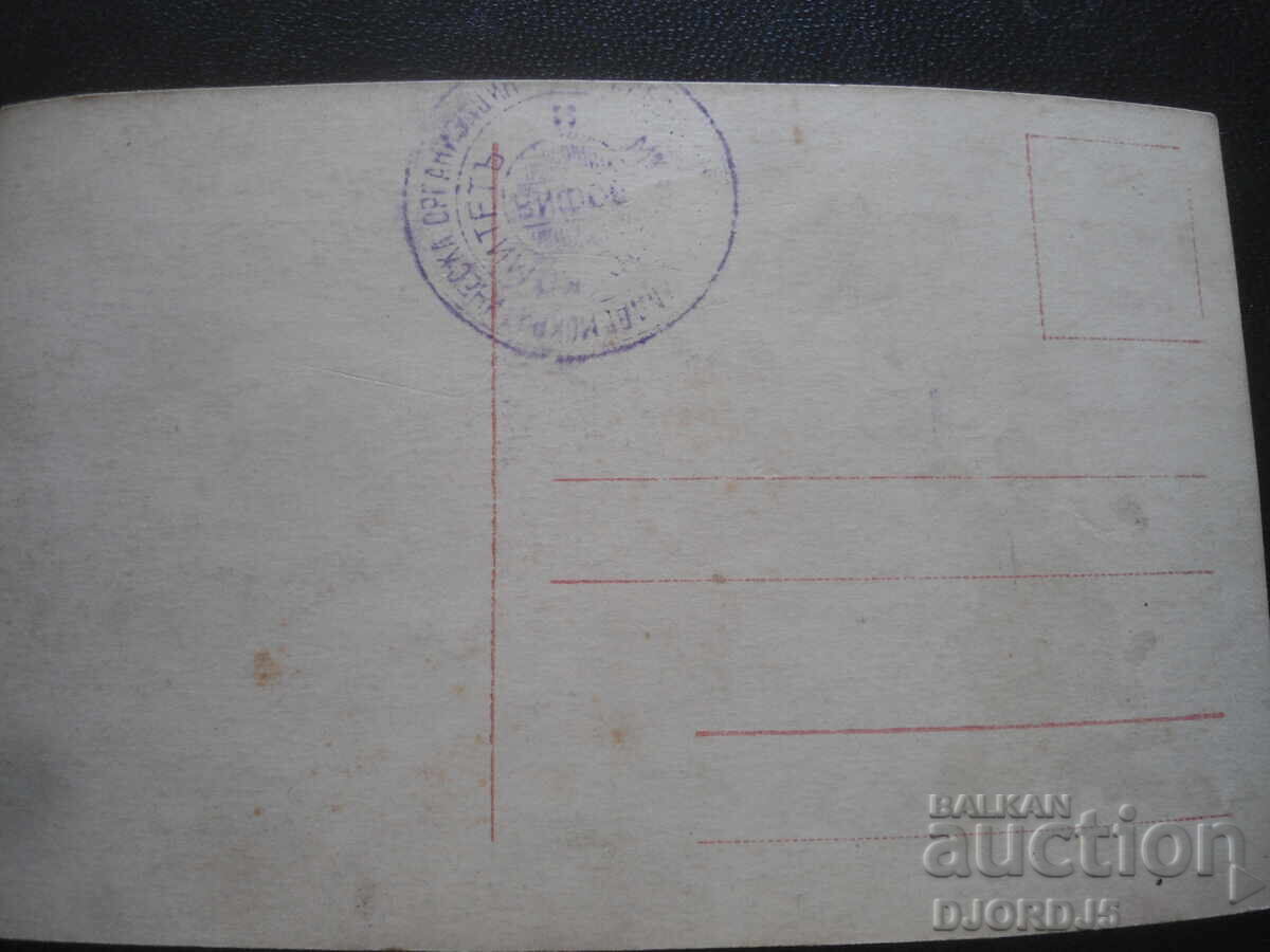 Carte poștală veche, timbru, "Organizația social-democrată muncitorească" cu preț 1.00 BGN | € 0.51