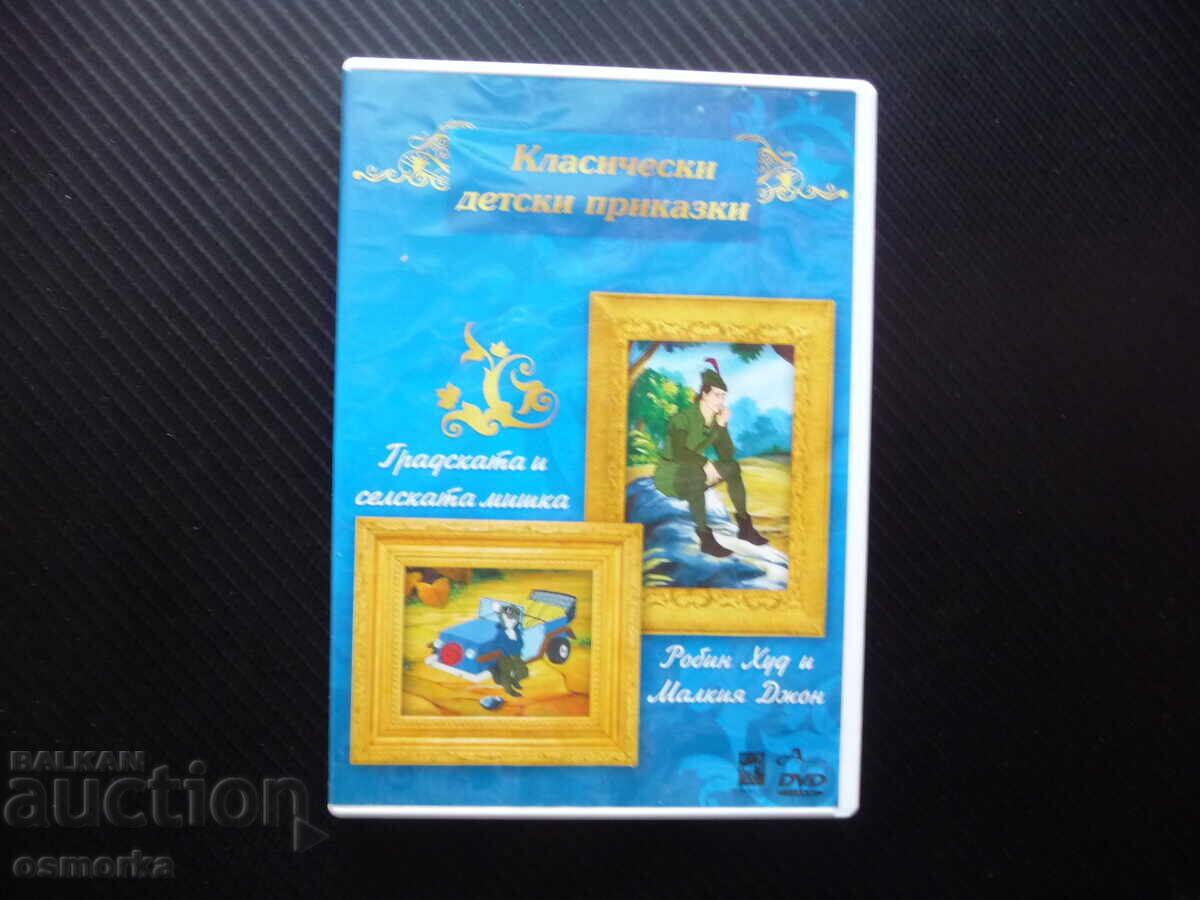 Κλασικά παιδικά παραμύθια DVD ταινία Η ποντικίνα της πόλης και της υπαίθρου