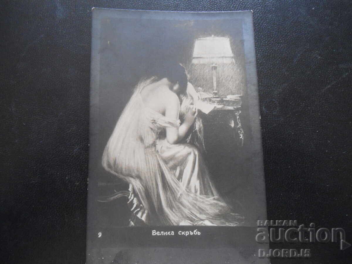 Carte poștală veche, "Marea durere", imprimare Carte poștală veche, "Marea durere", imprimare