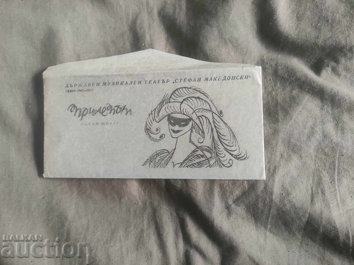 Prilep 1968 - State Musical Theater "Stefan Makedonski" with price 80.00 BGN | € 40.90
