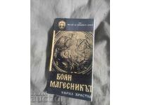 Boyan Magician Theater of the People's Army 1967-68