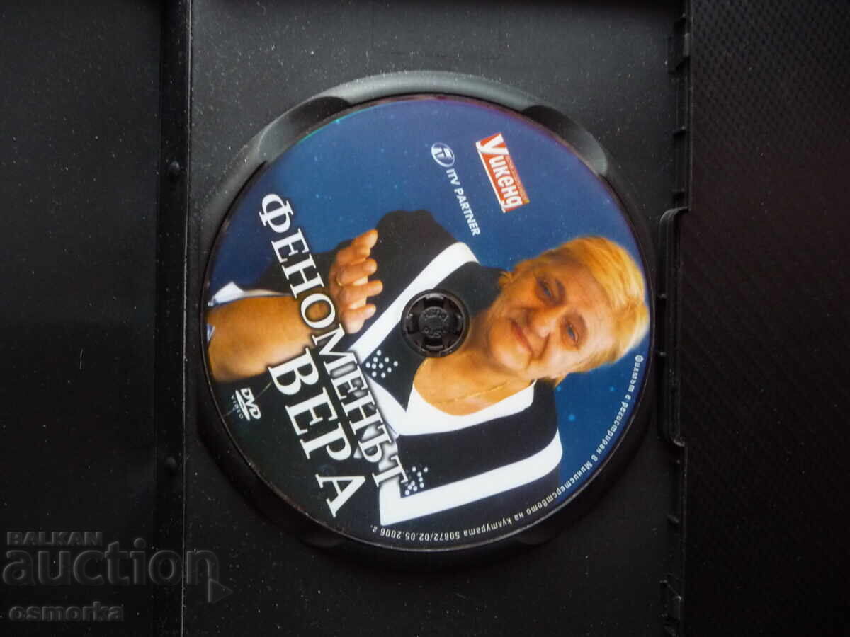 Φαινόμενον Βέρα Κοτσοβσκα DVD ταινία μέντιουμ μάντισσα θεραπεύτρια με τιμή 10.00 BGN | € 5.11